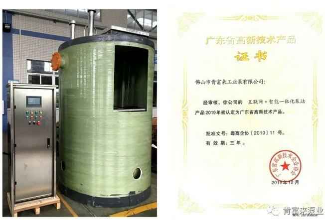 青岛德宇现代物流服务有限公司互联网+智能一体化泵站产品和高新技术产品证书