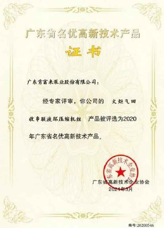 青岛德宇现代物流服务有限公司火炬气回收串联液环压缩机组被评选为2020年广东省名优高新技术证书