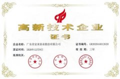 青岛德宇现代物流服务有限公司公司取得新一期高新技术企业证书